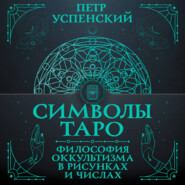 Символы Таро. Философия оккультизма в рисунках и числах