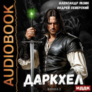 ДаркХел. Книга 2