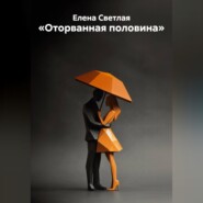 Оторванная половина