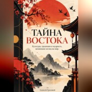 Тайна Востока: Культура, традиции и мудрость, меняющие взгляд на мир