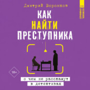 Как найти преступника: о чем не расскажут в детективах