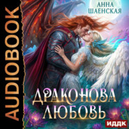 Драконова любовь