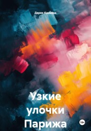 Узкие улочки Парижа
