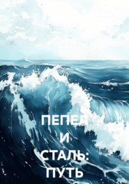 ПЕПЕЛ И СТАЛЬ: ПУТЬ ИЗГНАННИКА