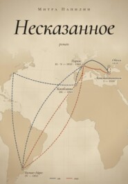 Несказанное