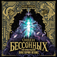 Орден Бессонных, или Пробуждение Виктории Игнис