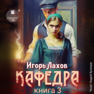 Кафедра. Книга 3