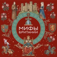 Мифы Британии