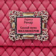 Сделай мужа миллионером