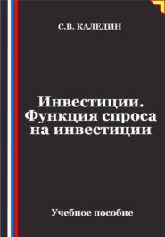 Инвестиции. Функция спроса на инвестиции