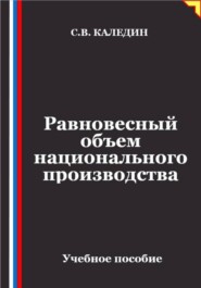 Равновесный объем национального производства