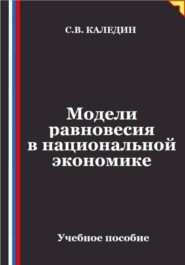 Модели равновесия в национальной экономике