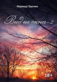 Вид из окна – 2