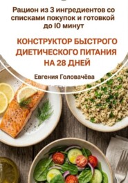 Конструктор быстрого диетического питания на 28 дней