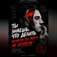 Ты знаешь, что делать. Почему ты этого не делаешь?