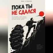 Пока ты не сдался