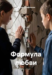 Формула любви