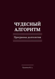 Чудесный Алгоритм. Программа долголетия