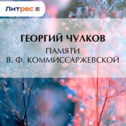 Памяти В. Ф. Коммиссаржевской