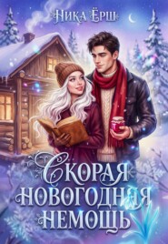 Скорая новогодняя немощь