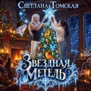 Звёздная метель
