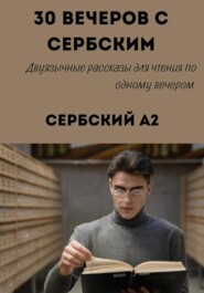 30 вечеров с сербским. Уровень A2. Двуязычные рассказы для начинающих