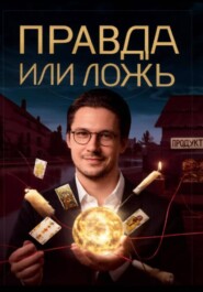 Правда или ложь
