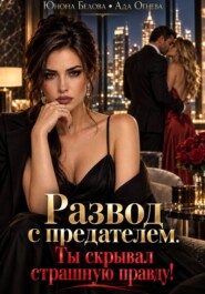 Развод с предателем. Ты скрывал страшную правду!