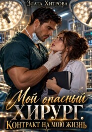 Мой опасный хирург. Контракт на мою жизнь