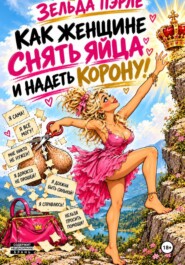 Как женщине снять яйца и надеть корону!