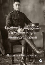 Альфонсас Маркунас: История одной литовской семьи