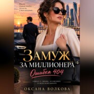 Замуж за миллионера. Ошибка 404