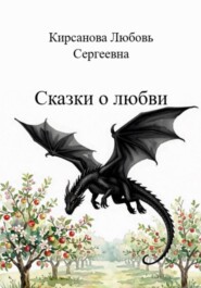 Сказки о любви