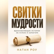 Свитки мудрости. Вдохновляющие истории об успехе и характере