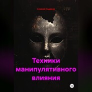 Техники манипулятивного влияния