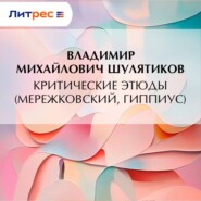 Критические этюды (Мережковский, Гиппиус)