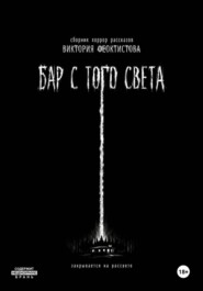 Бар с того света