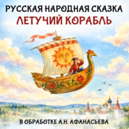 Летучий корабль