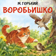 Воробьишко