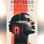 Протокол исчезнувшего голоса