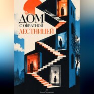 Дом с обратной лестницей
