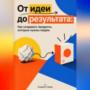От идеи до результата: Как создавать продукты, которые нужны людям