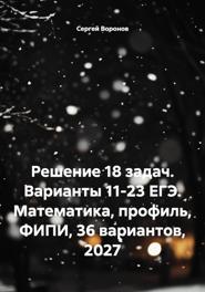 Решение 18 задач. Варианты 11-23 ЕГЭ. Математика, профиль, ФИПИ, 36 вариантов, 2027