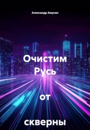 Очистим Русь от скверны !