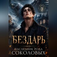Бездарь. Наследник рода Соколовых