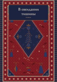 В ожидании тишины