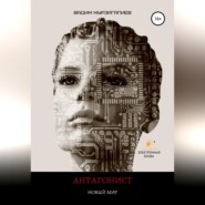 Антагонист. Новый мир