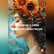 Бережно к себе Дневник-практикум