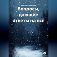 Вопросы, дающие ответы на всё