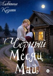 Черный месяц Май